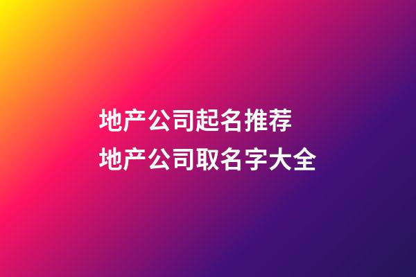 地产公司起名推荐 地产公司取名字大全